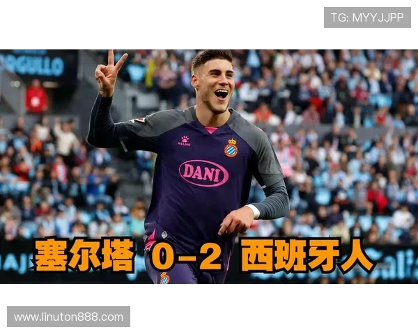 西班牙人对阵塞尔塔首发看点聚焦